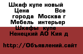 Шкаф-купе новый!  › Цена ­ 10 500 - Все города, Москва г. Мебель, интерьер » Шкафы, купе   . Ненецкий АО,Кия д.